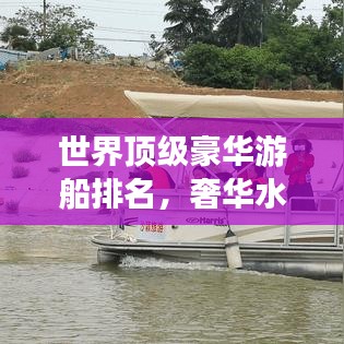 世界顶级豪华游船排名，奢华水上之旅的巅峰体验探索