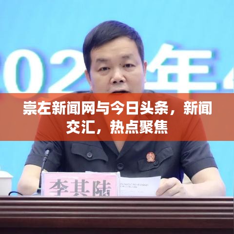 崇左新闻网与今日头条，新闻交汇，热点聚焦