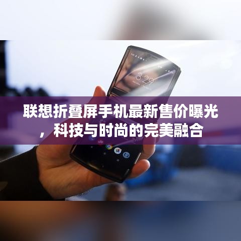 联想折叠屏手机最新售价曝光，科技与时尚的完美融合