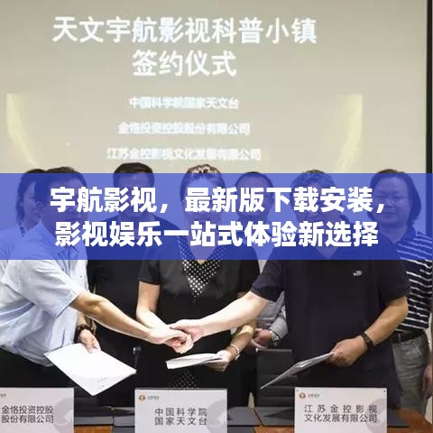 宇航影视，最新版下载安装，影视娱乐一站式体验新选择