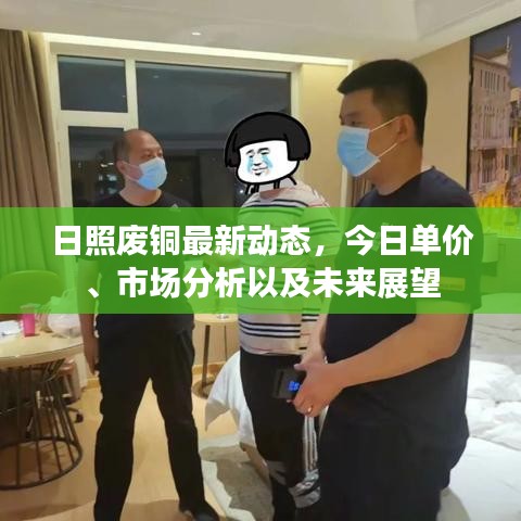 日照废铜最新动态，今日单价、市场分析以及未来展望
