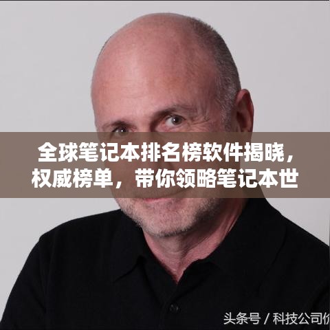 全球笔记本排名榜软件揭晓，权威榜单，带你领略笔记本世界之巅