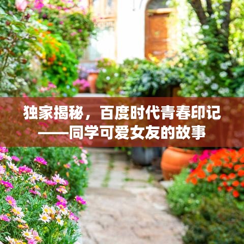 独家揭秘，百度时代青春印记——同学可爱女友的故事
