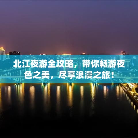 北江夜游全攻略，带你畅游夜色之美，尽享浪漫之旅！