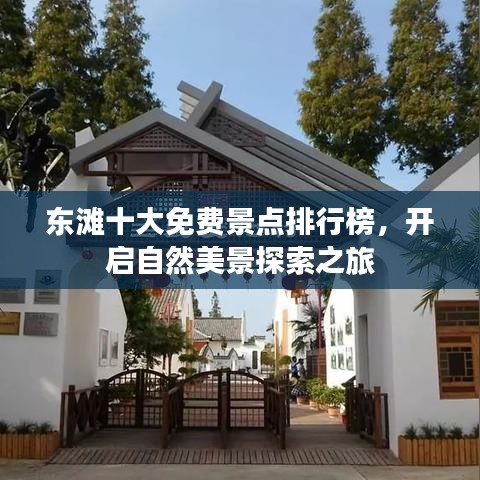 东滩十大免费景点排行榜，开启自然美景探索之旅