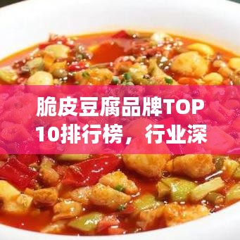脆皮豆腐品牌TOP10排行榜，行业深度洞察与解析