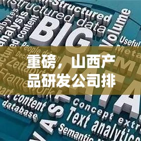 重磅，山西产品研发公司排名榜揭晓——行业领军者全览！
