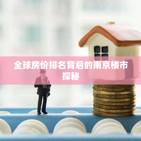 全球房价排名背后的南京楼市探秘