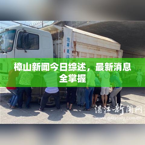 樟山新闻今日综述，最新消息全掌握