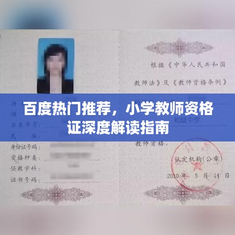 百度热门推荐，小学教师资格证深度解读指南