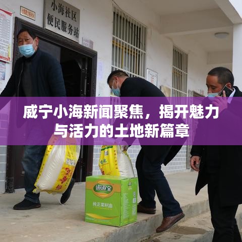 威宁小海新闻聚焦，揭开魅力与活力的土地新篇章