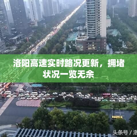洛阳高速实时路况更新，拥堵状况一览无余
