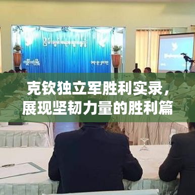 克钦独立军胜利实录，展现坚韧力量的胜利篇章