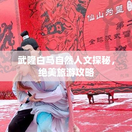 武隆白马自然人文探秘，绝美旅游攻略