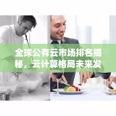 全球公有云市场排名揭秘，云计算格局未来发展探索