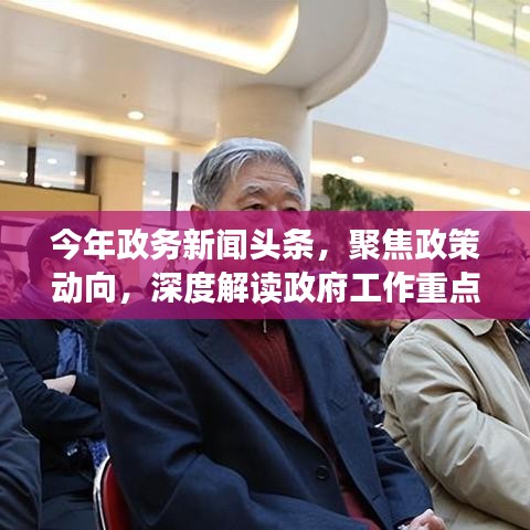 今年政务新闻头条，聚焦政策动向，深度解读政府工作重点，洞悉政务要闻！