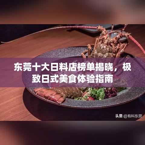 东莞十大日料店榜单揭晓，极致日式美食体验指南
