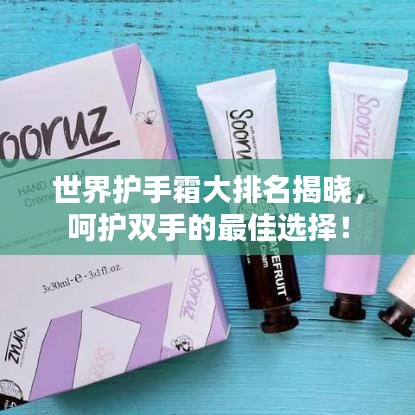 世界护手霜大排名揭晓，呵护双手的最佳选择！
