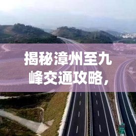 揭秘漳州至九峰交通攻略，一键百度，出行无忧