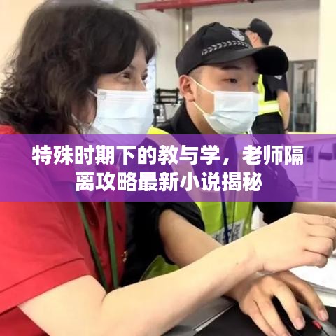 特殊时期下的教与学，老师隔离攻略最新小说揭秘