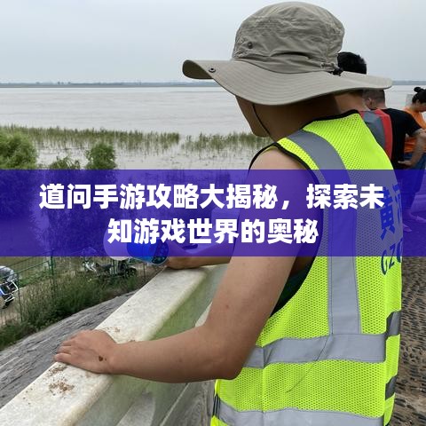 道问手游攻略大揭秘，探索未知游戏世界的奥秘