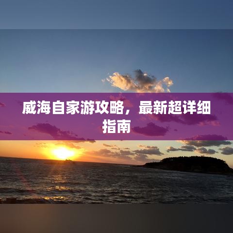 威海自家游攻略，最新超详细指南