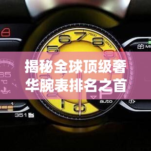 揭秘全球顶级奢华腕表排名之首的无穷魅力