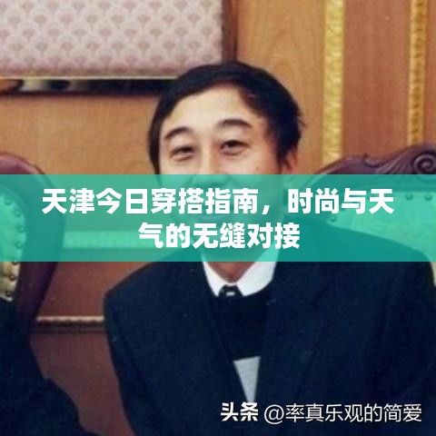 天津今日穿搭指南，时尚与天气的无缝对接