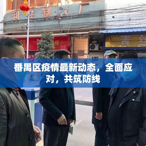 番禺区疫情最新动态，全面应对，共筑防线