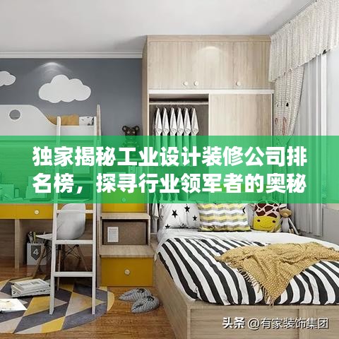 独家揭秘工业设计装修公司排名榜，探寻行业领军者的奥秘！