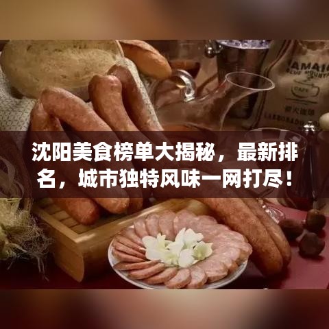 沈阳美食榜单大揭秘，最新排名，城市独特风味一网打尽！