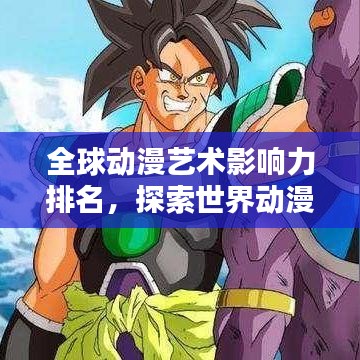 全球动漫艺术影响力排名，探索世界动漫排名之巅