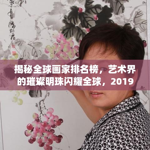 揭秘全球画家排名榜，艺术界的璀璨明珠闪耀全球，2019榜单揭晓！