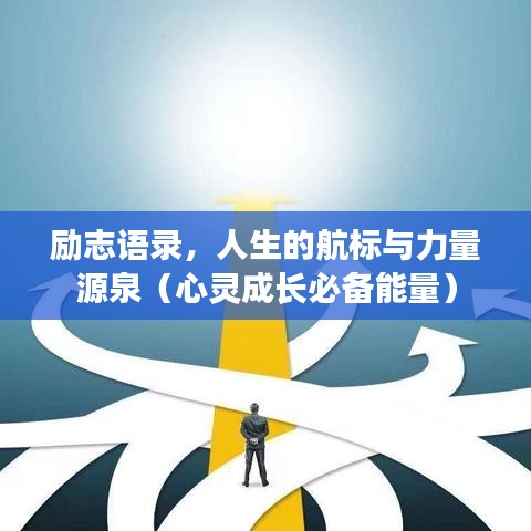 励志语录，人生的航标与力量源泉（心灵成长必备能量）