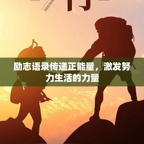 励志语录传递正能量，激发努力生活的力量