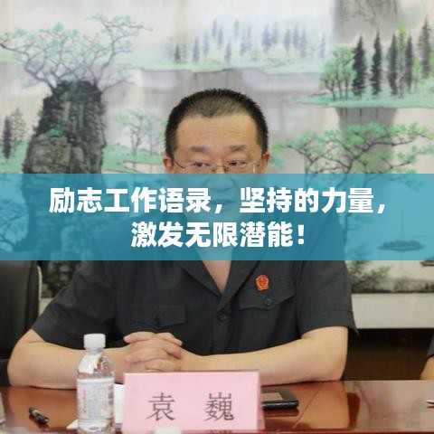 励志工作语录，坚持的力量，激发无限潜能！