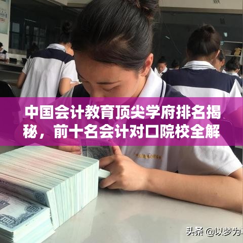 中国会计教育顶尖学府排名揭秘，前十名会计对口院校全解析