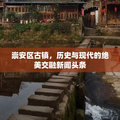崇安区古镇，历史与现代的绝美交融新闻头条