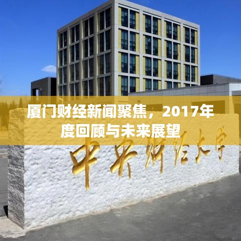 厦门财经新闻聚焦，2017年度回顾与未来展望