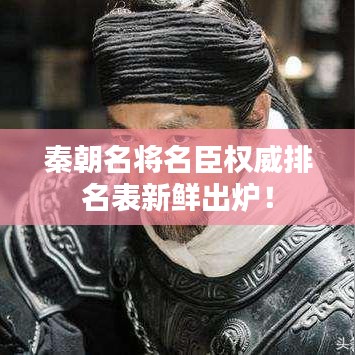 秦朝名将名臣权威排名表新鲜出炉！