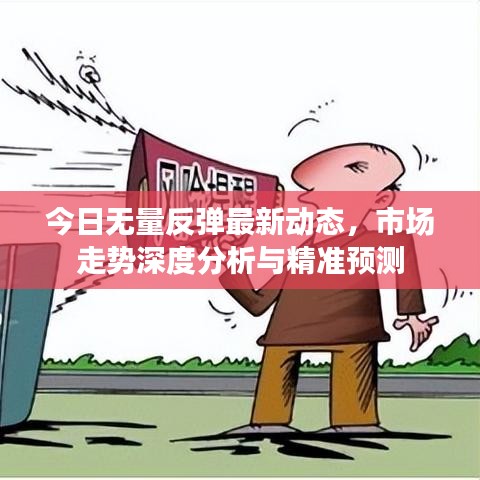 今日无量反弹最新动态，市场走势深度分析与精准预测