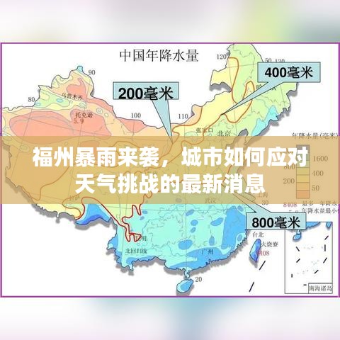 福州暴雨来袭，城市如何应对天气挑战的最新消息