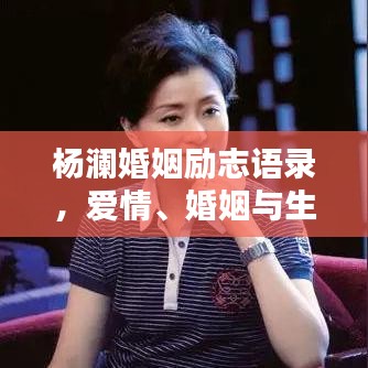 杨澜婚姻励志语录，爱情、婚姻与生活的智慧启迪