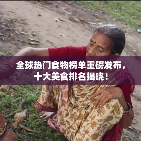 全球热门食物榜单重磅发布，十大美食排名揭晓！