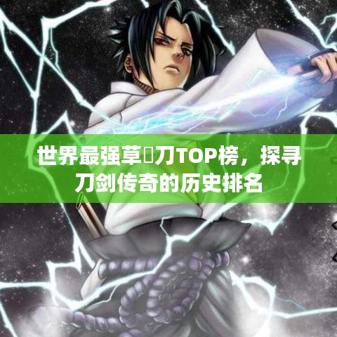 世界最强草薙刀TOP榜，探寻刀剑传奇的历史排名