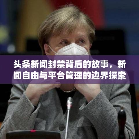 头条新闻封禁背后的故事，新闻自由与平台管理的边界探索