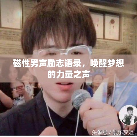 磁性男声励志语录，唤醒梦想的力量之声