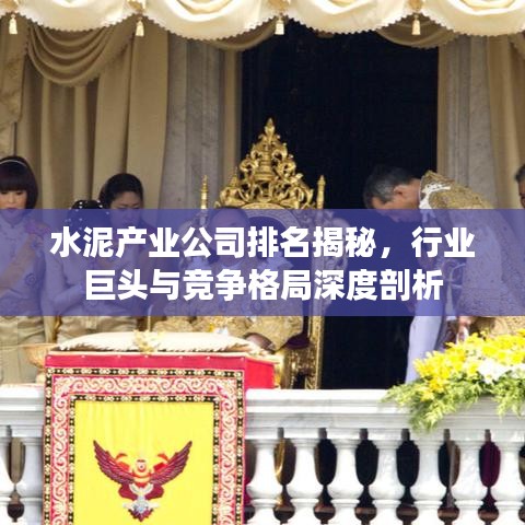 水泥产业公司排名揭秘，行业巨头与竞争格局深度剖析
