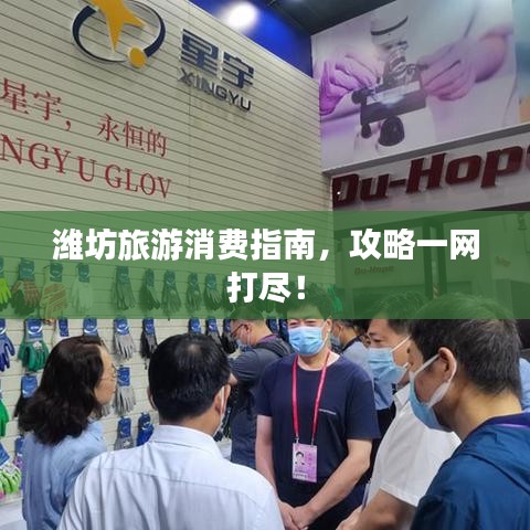 潍坊旅游消费指南，攻略一网打尽！