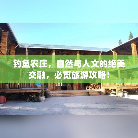 钓鱼农庄，自然与人文的绝美交融，必览旅游攻略！